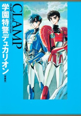 学園特警デュカリオン 愛蔵版1巻の表紙