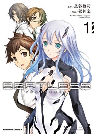 BEATLESS-dystopia1巻の表紙