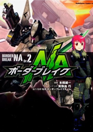 ボーダーブレイクNA2巻の表紙