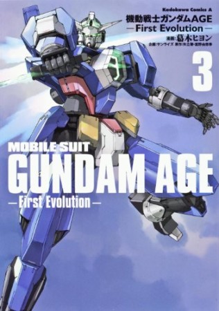 機動戦士ガンダムAGE First Evolution3巻の表紙