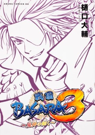 戦国BASARA3 ～鬼神の如く～1巻の表紙