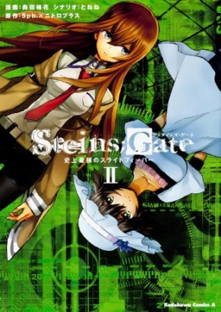 Steins;Gate シュタインズ・ゲート 史上最強のスライトフィーバー2巻の表紙