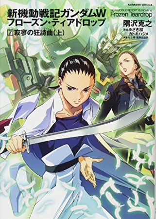 新機動戦記ガンダムＷ　フローズン・ティアドロップ7巻の表紙