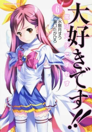 大好きです!!魔法天使こすもす6巻の表紙