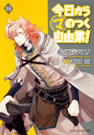 今日から〔○マ〕のつく自由業!15巻の表紙