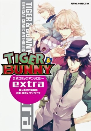 TIGER＆BUNNY 公式コミックアンソロジーextra1巻の表紙