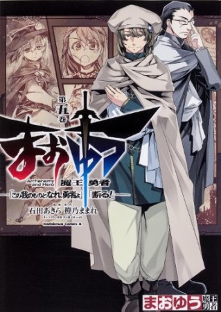 まおゆう魔王勇者 「この我のものとなれ、勇者よ」「断る!」5巻の表紙