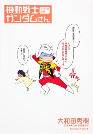 機動戦士ガンダムさん9巻の表紙