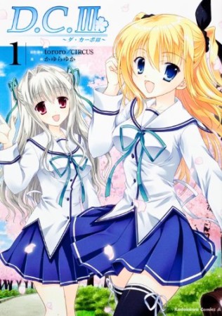 D.C.III ~ダ・カーポIII ~1巻の表紙