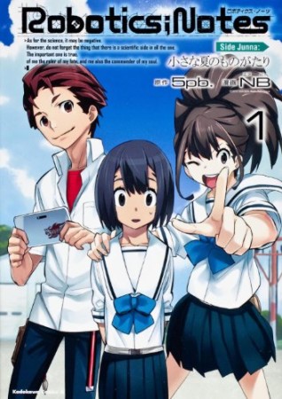 Robotics;Notes Side Junna1巻の表紙