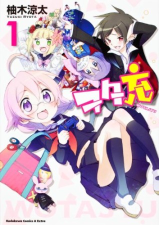 ヲタ充1巻の表紙