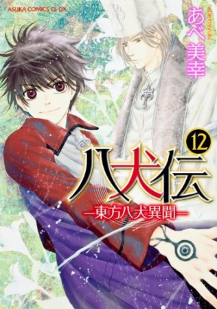 八犬伝 ‐東方八犬異聞‐12巻の表紙