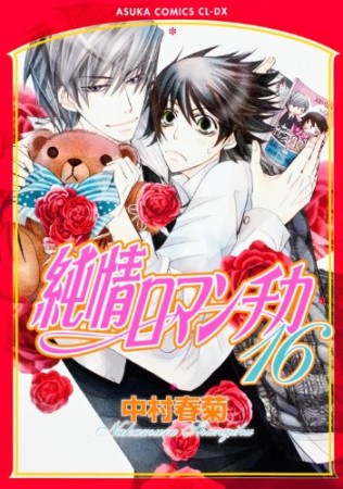 純情ロマンチカ16巻の表紙