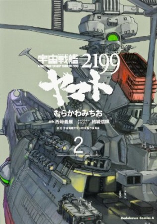 宇宙戦艦ヤマト21992巻の表紙