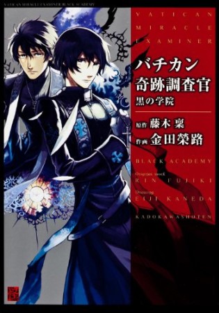 バチカン奇跡調査官 黒の学院1巻の表紙