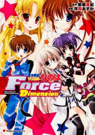 魔法戦記リリカルなのはForce Dimension1巻の表紙