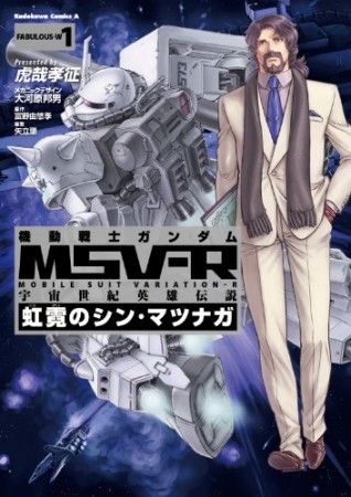 機動戦士ガンダムMSV-R 宇宙世紀英雄伝説 虹霓のシン・マツナガ1巻の表紙