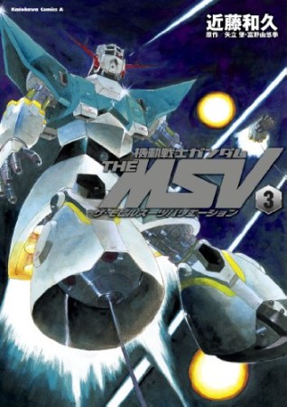 機動戦士ガンダムTHE MSV3巻の表紙