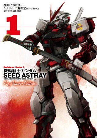 機動戦士ガンダムSEED ASTRAY Re:Master Edition1巻の表紙