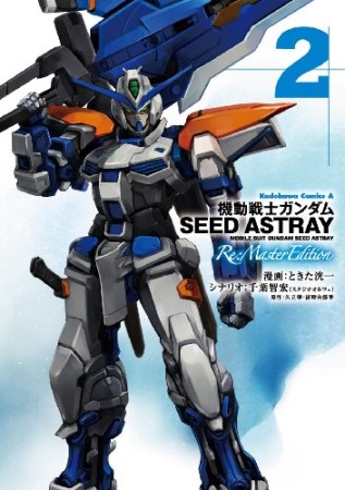 機動戦士ガンダムSEED ASTRAY Re:Master Edition2巻の表紙