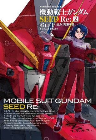 機動戦士ガンダムSEED Re:2巻の表紙