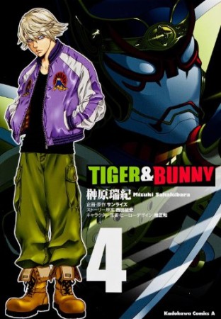 TIGER＆BUNNY4巻の表紙