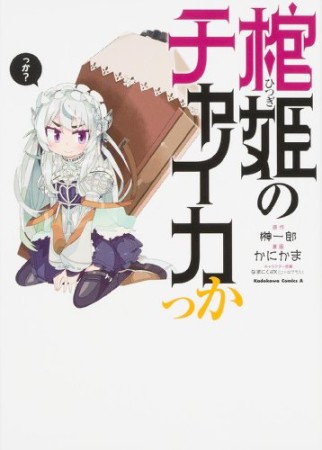 棺姫のチャイカっか1巻の表紙