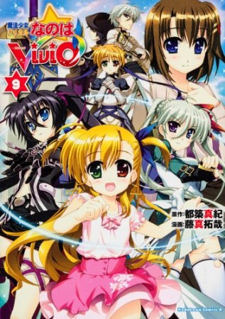 魔法少女リリカルなのはViVid9巻の表紙