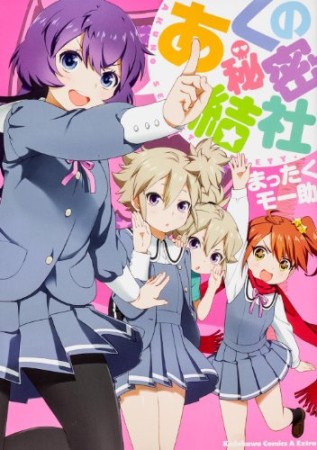 あくの秘密結社1巻の表紙