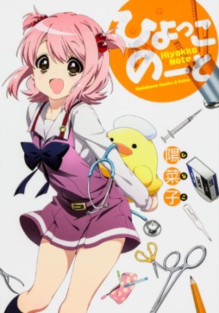 ひよっこのーと1巻の表紙