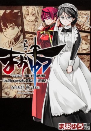 まおゆう魔王勇者 「この我のものとなれ、勇者よ」「断る!」7巻の表紙