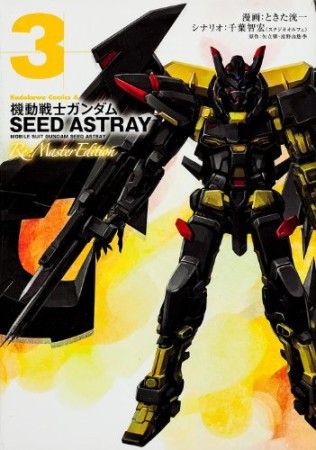 機動戦士ガンダムSEED ASTRAY Re:Master Edition3巻の表紙