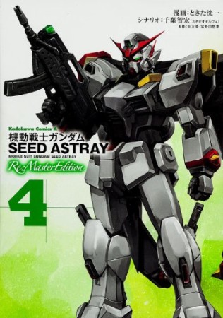 機動戦士ガンダムSEED ASTRAY Re:Master Edition4巻の表紙