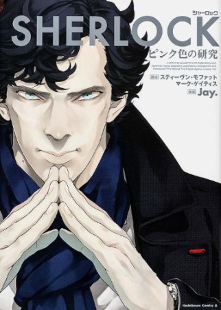 SHERLOCKピンク色の研究1巻の表紙