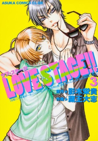 LOVE STAGE!!3巻の表紙