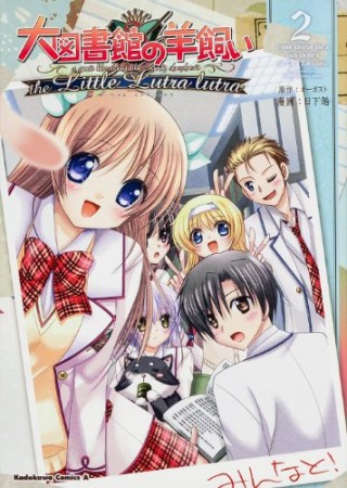 大図書館の羊飼い the Little Lutra lutra2巻の表紙