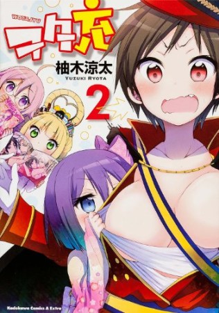 ヲタ充2巻の表紙