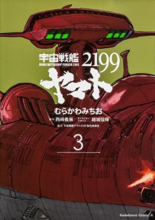 宇宙戦艦ヤマト21993巻の表紙