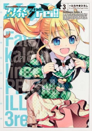 Fate / kaleid liner プリズマ☆イリヤ ドライ! !3巻の表紙