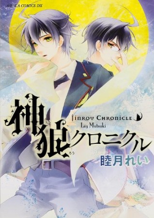 神狼クロニクル1巻の表紙