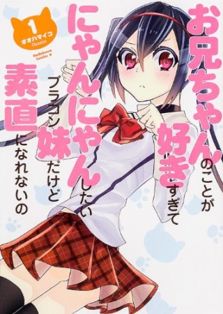 お兄ちゃんのことが好きすぎてにゃんにゃんしたいブラコン妹だけど素直になれないの1巻の表紙