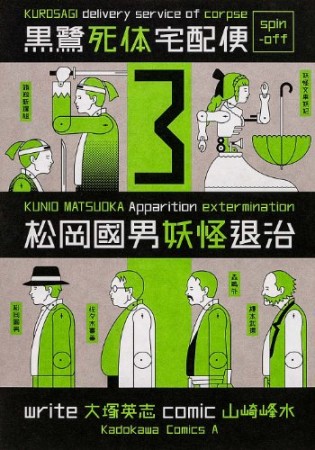 黒鷺死体宅配便スピンオフ 松岡國男妖怪退治3巻の表紙