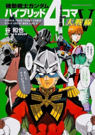 機動戦士ガンダムハイブリッド4コマ大戦線5巻の表紙