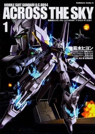 機動戦士ガンダムU.C.0094アクロス・ザ・スカイ1巻の表紙