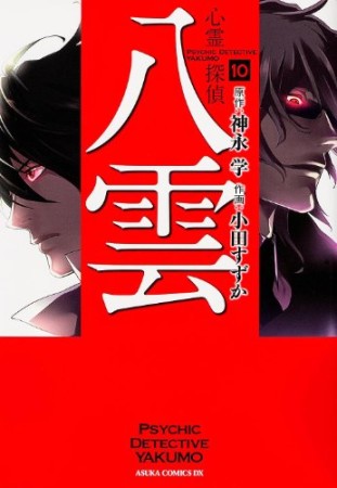 心霊探偵八雲10巻の表紙