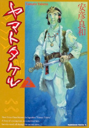 ヤマトタケル2巻の表紙