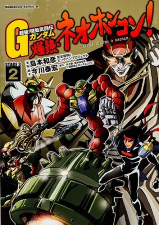 超級 機動武闘伝gガンダム爆熱 ネオホンコン Stage 3 島本和彦 のあらすじ 感想 評価 Comicspace コミックスペース