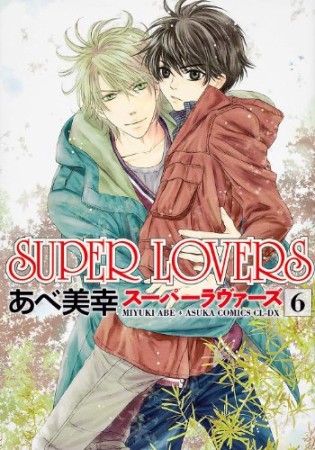 Super lovers6巻の表紙