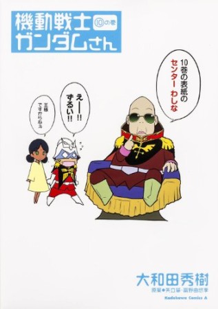 機動戦士ガンダムさん10巻の表紙