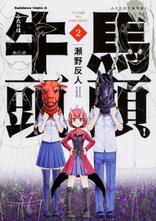 ふたりは牛頭馬頭!2巻の表紙